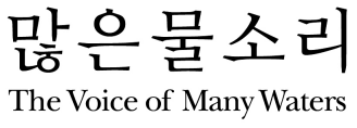 많은물소리